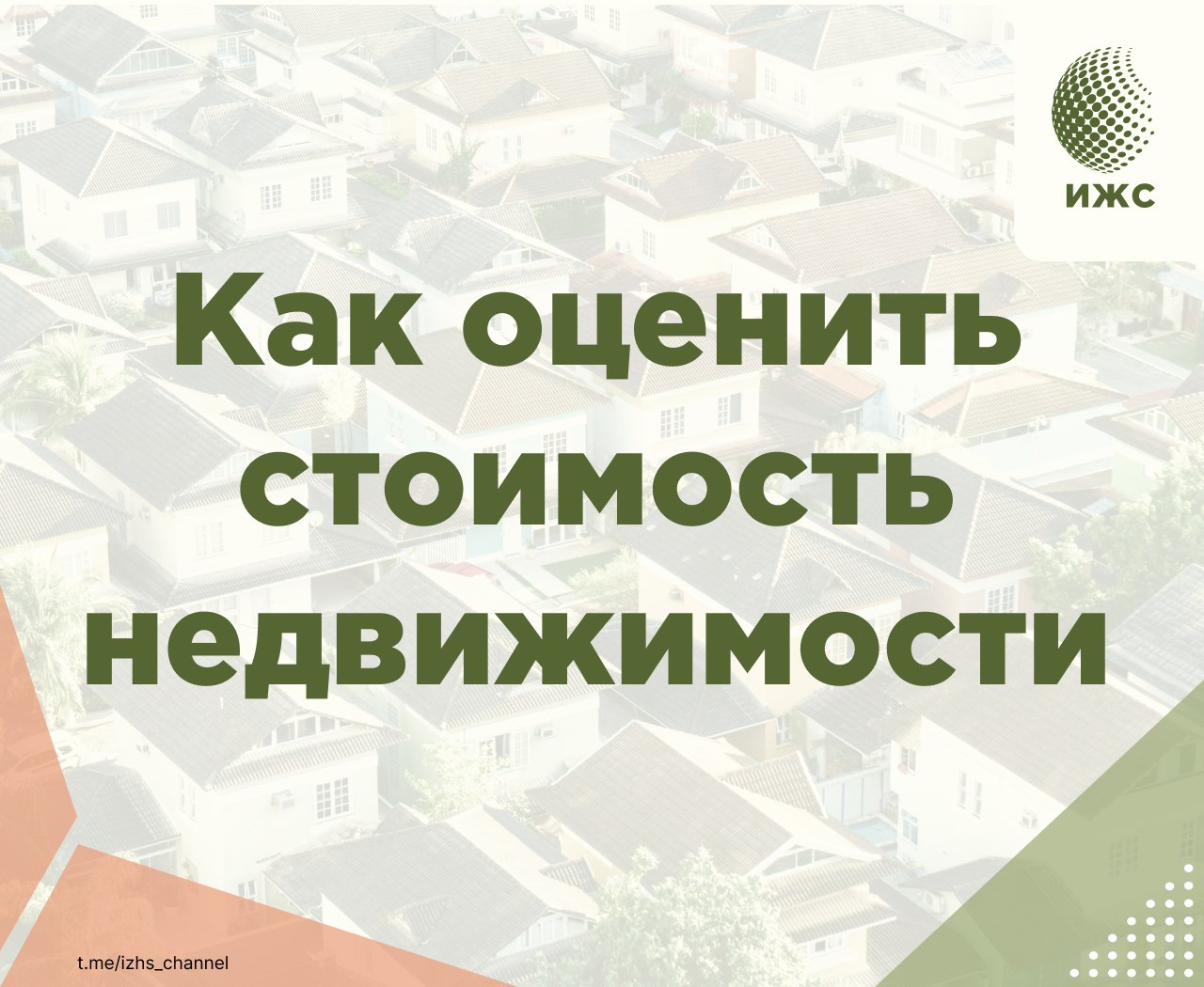Правильная оценка стоимости дома– основа успешной сделки купли-продажи.