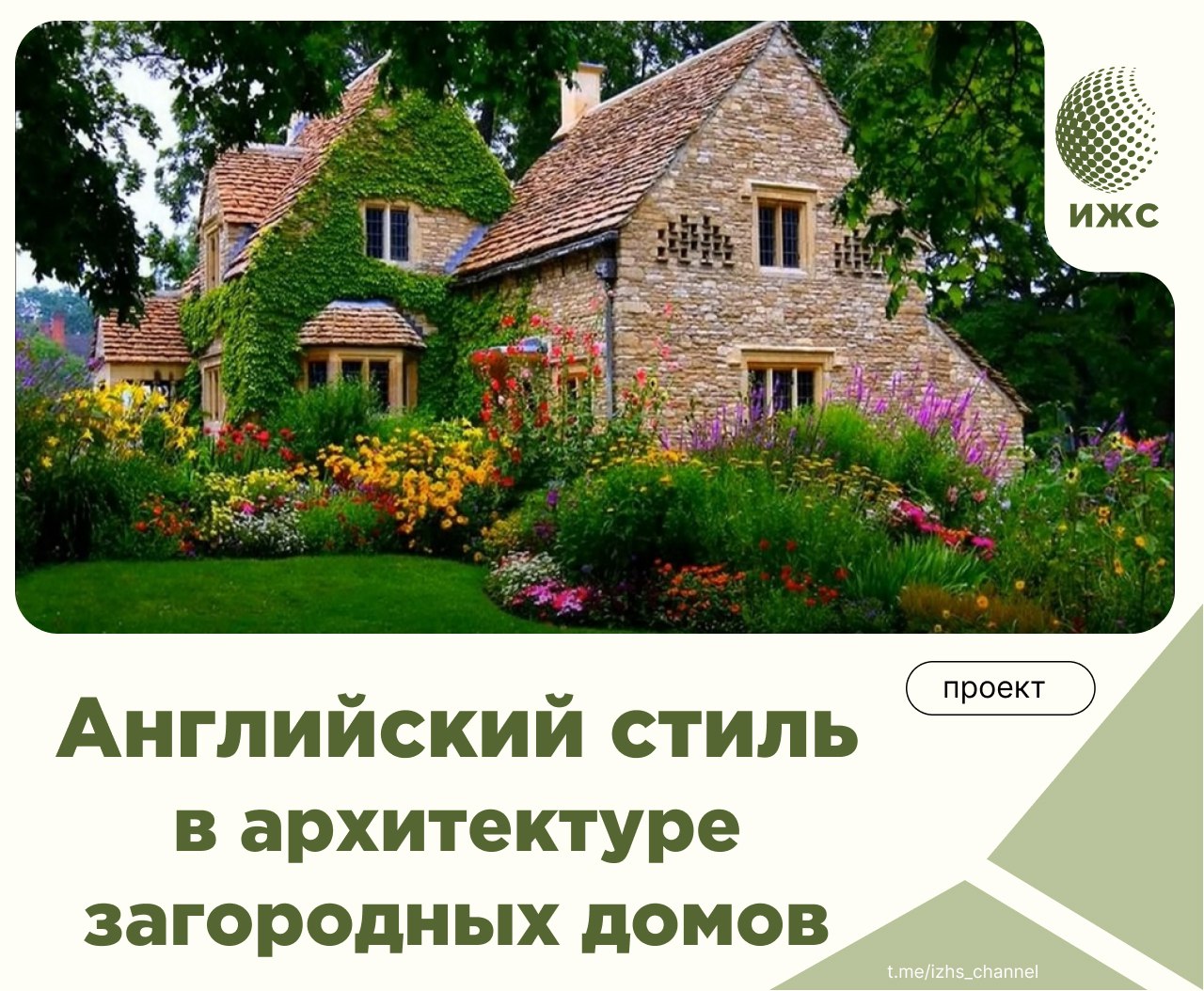 *стильтрадиционного английского коттеджа